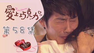 愛上巧克力 EP58 Ti Amo Chocolate｜三立華劇