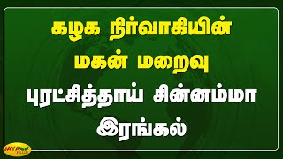 கழக நிர்வாகியின் மகன் மறைவு - புரட்சித்தாய் சின்னம்மா இரங்கல் | Chinnamma | AIADMK | Jaya Plus