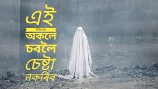 আপোনাৰ সাহস আছে যদিহে এই ভিডিঅ’টো চাব // ৰাতি নাচাব // গাৰ নোম ঠিয় হৈ যাব ৷