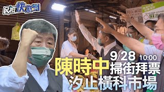 【LIVE】0928台北市長參選人陳時中赴汐止橫科市場掃街｜民視快新聞｜