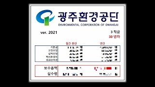 🍃광주(광역시)환경공단은 얼마나 받을까? 광환공 연봉 계산