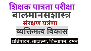 शिक्षक पात्रता परीक्षा| बाल मानसशास्त्र व अध्यापनशास्त्र |संरक्षण यंत्रणा| व्यक्तिमत्व| विस्थापन