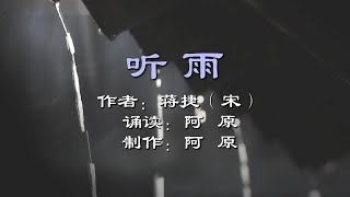 蒋捷的《虞美人·听雨》，淅淅沥沥的雨声道尽了人世间的凄凉