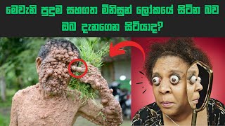 ලෝකයේ සිටින පුදුම සහගත මිනිසුන් දහයක් | 10 People You Won't Believe Actually Exist In Sinhala