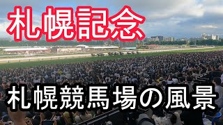 札幌競馬場の風景【札幌記念】