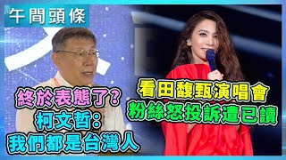 表態了！出席世界台商年會搶拉票？柯文哲：我們都是台灣人／看田馥甄演唱會！粉絲怒「花1600看牆壁」　投訴遭已讀｜20200929-午間頭條搶先看｜三立新聞網 SETN.com