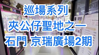 【香港夾公仔】巡場系列 夾公仔聖地之一 沙田石門 京瑞廣場2期