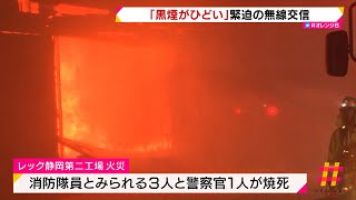 「黒煙がひどい」緊迫の無線交信