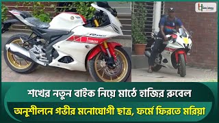 শখের নতুন বাইক নিয়ে মাঠে হাজির রুবেল, ফর্মে ফিরতে মরিয়া | Rubel Hossain with his new R15 bike