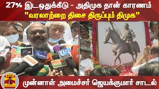 27% இடஒதுக்கீடு - அதிமுக தான் காரணம்; \