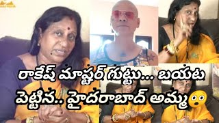 రాకెష్ మాష్టర్,. గుట్టు  బయట పెట్టిన.హైదారబాద్  అమ్మ,😲