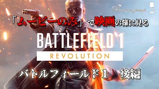 【BF1】ムービーのみで「映画の様に見る」バトルフィールド１　【後編】