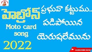 ప్రభువా కట్టుము.. పడిపోయిన యెరూషలేమును||hebron moto card song_2022 siyonu githalu