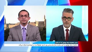 اشکان صفایی، ایران اینترنشنال: شاهزاده رضا پهلوی تا ساعاتی دیگر وارد اسرائیل خواهد شد