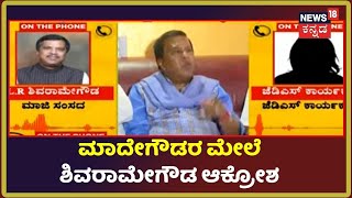 Madegowda ಬಗ್ಗೆ LR Shivarame Gowda ಆಕ್ರೋಶ; Phone  Audio ಸಂಭಾಷಣೆ ವೈರಲ್