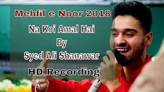 Na Koi Amal Hai - Syed Ali Shanawar | Mehfil-e-Noor 2018 HD
