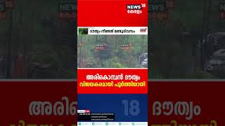 Mission Arikkomban| : അരികൊമ്പൻ ദൗത്യം വിജയകരമായി പൂർത്തിയായി | #shorts