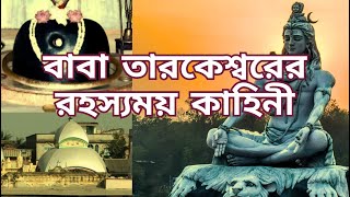 বাবা তারকেশ্বরের রহস্যময় কাহিনী | Mystery of Tarakeswar Temple | Mytho Talks Episode 2