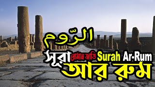 030)সূরা আর রুম-الرّوم-Surah Ar-Rum-রোমান জাতি | অনুবাদ | হৃদয় ছোঁয়া তিলাওয়াত| Surah Ar-Rum Bangla