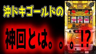 【沖ドキゴールド】5000枚！？万枚！！？？俺とは世界線が違うね！！【パチンコ、パチスロビュッフェスタイル】