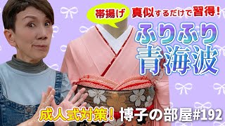 【博子の部屋＃192】ふりふり青海波！！！【成人式対策！マネするだけで習得】