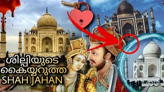 TAJMAHAL STORY|ശില്പിയുടെ കയ്യറുത്ത ഷാജഹാൻ|മുംതാസിനെ പ്രണയിച്ചഷാജഹാൻ|താജ്മഹൽ ഇന്നും ചുരുളഴിയാത്ത..|