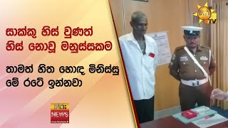 සාක්කු හිස් වුණත් හිස් නොවූ මනුස්සකම - තාමත් හිත හොඳ මිනිස්සු මේ රටේ ඉන්නවා - Hiru News