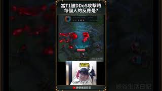 【T1日常】當T1被DDoS攻擊時每個人的反應是?｜#faker   #t1 #zofgk