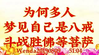 卢台长开示：为何多人梦见自己是八戒、斗战胜佛等菩萨Wenda20190809   51:04