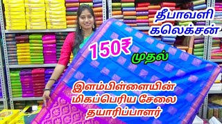 ரூ.150₹ முதல் சேலைகள் இளம்பிள்ளை பட்டு சேலை தயாரிப்பாளரின் நேரடி விற்பனையில்