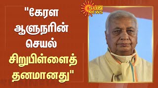 “கேரள ஆளுநரின் செயல் சிறுபிள்ளைத்தனமானது” -உயர்நீதிமன்றம் சாடல் | High Court | Kerala Governor