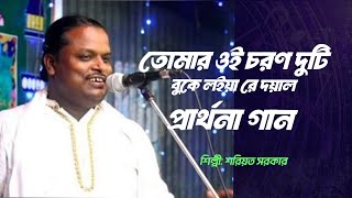 তোমার ওই চরণ দুটি বুকে লইয়া রে দয়াল | শরিয়ত সরকার | Soriyot Sorkar | প্রার্থনা গান | Baul Gaan