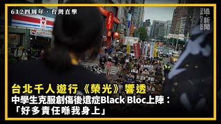 612四周年・台灣直擊｜台北千人遊行《榮光》響透  中學生克服創傷後遺症Black Bloc上陣：「好多責任喺我身上」