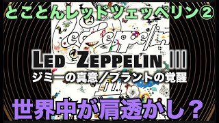 【Rock解説】とことんLed Zeppelin【問題作『Ⅲ』】