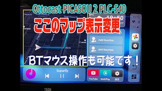 【Ottocast PICASOU 2 】PLC-S40 PIPアプリでHOME画面のマップ表示変更とマウス操作例　使い方動画　Using PIPapp to change the map