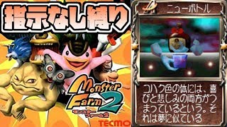 【MF2】指示なし縛りでモンスターファーム２【第4回】