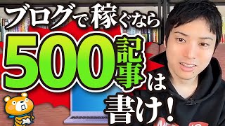 【記事数こそ正義】ブログで稼ぎたいなら500記事は必要です。