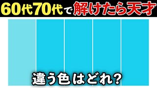 【全問正解なら天才】60代70代の楽しい脳トレ！高齢者・シニア向け難しい違う色探しクイズ【認知症予防・老化防止】