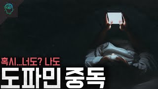 이게 생각보다 심각하다니까요? 우리의 지능이 떨어지고 있다 '도파민 중독'