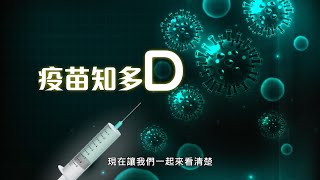 同心抗疫：疫苗小知識 (23.12.2020)