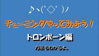 トロンボーンのチューニング