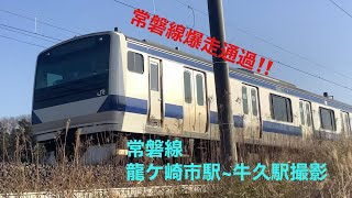 4分動画【常磐線爆走通過集‼️】常磐線　龍ケ崎市駅~牛久駅撮影　E531系、E657系