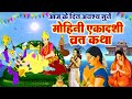 Mohini Ekadashi Vrat Katha - मोहिनी एकादशी व्रत कथा- मोहिनी एकादशी की कहानी- Ekadashi Ki Kahani 2023