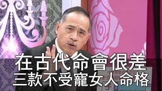 【精華版】在古代命會很差 三款不受寵女人命格