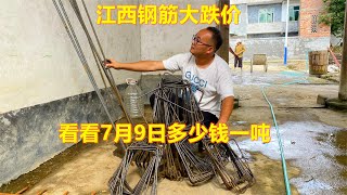 7月9日江西钢筋大跌价，看看现在多少钱一吨，建房的人高兴了