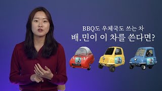 배달의민족이 이 차를 쓴다면?...세상에서 가장 작은 자동차 이야기