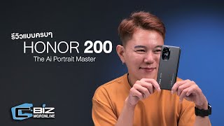 รีวิว Honor 200 แบบจัดเต็ม.. ถ่ายคนสวยจริง แล้วอย่างอื่นเป็นอย่างไร ?