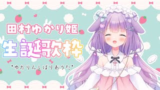 【 #歌枠 / #Singing 】田村ゆかり姫生誕歌枠2023💗【 #新人Vtuber / #羽月らびぃ 】