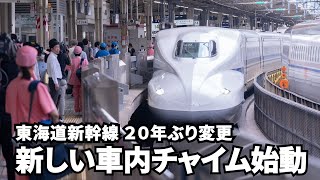 新しい車内チャイム「会いにいこう」始動　東海道新幹線、20年ぶり変更