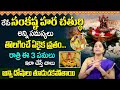 Ramaa Raavi :2023 Sankatahara Chaturthi Significance | Sankashti Chaturthi Pooja Vidhanam in Telugu